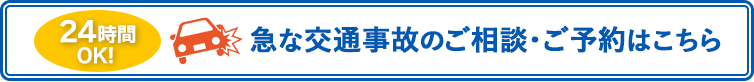 急な交通事故のご相談・ご予約はこちら
