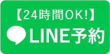 24時間受付 LINE予約