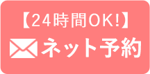 24時間受付 ネット予約