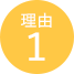 理由1