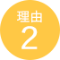 理由2