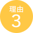 理由3