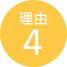 理由4