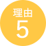 理由5
