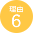 理由6