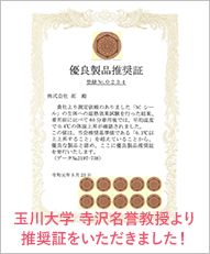 玉川大学寺沢名誉教授からの推薦証