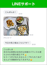 食生活について相談できるLINEサポート