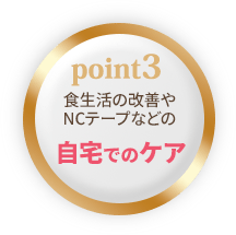 食生活の改善やNCテープなどの自宅でのケア