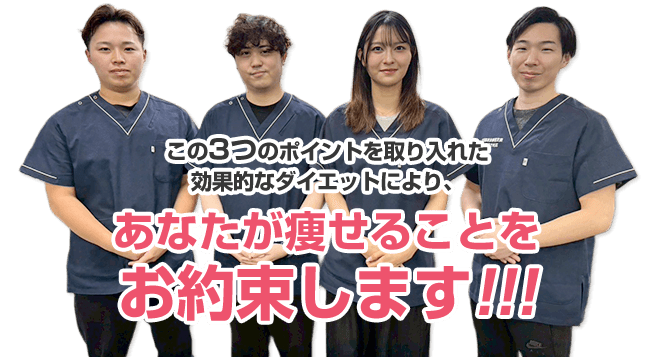 この3つのポイントを取り入れた効果的なダイエットにより、あなたが痩せることをお約束します