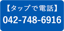 タップで電話 042-748-6916