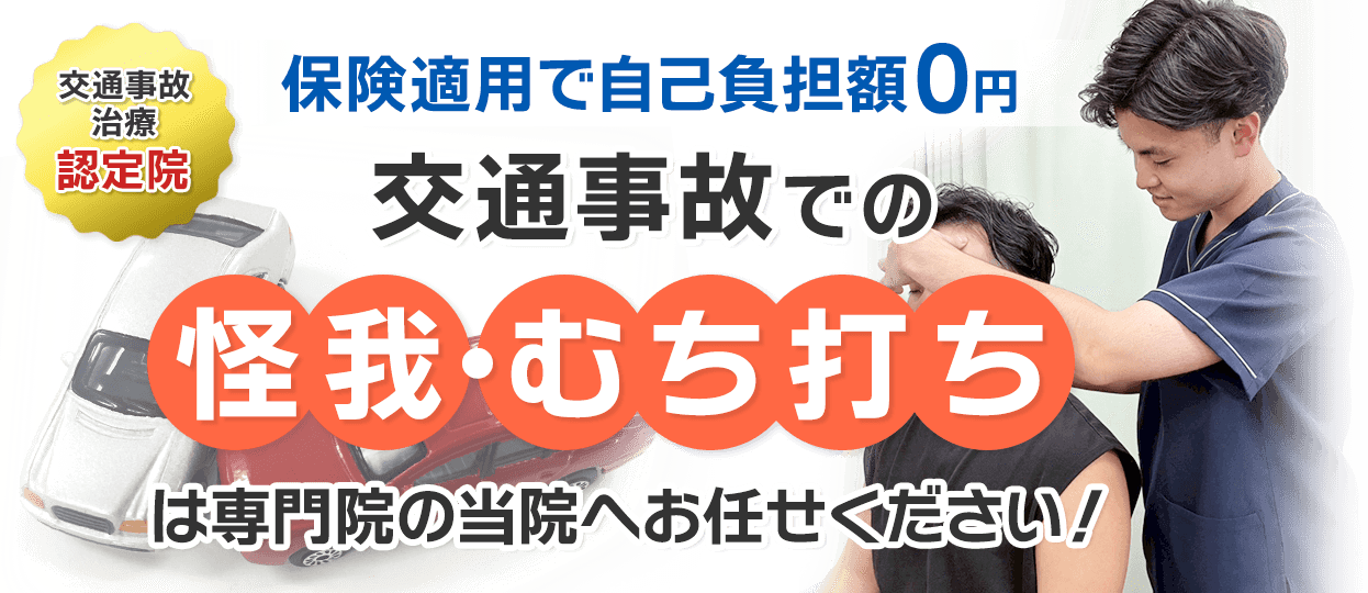 交通事故のケガやむち打ちは当院にお任せください
