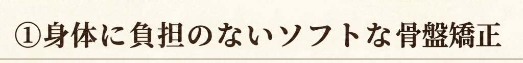 身体に負担のないソフトな産後骨盤矯正を説明する目的の画像
