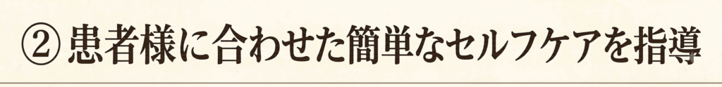 患者様に合わせた簡単なセルフケアを指導