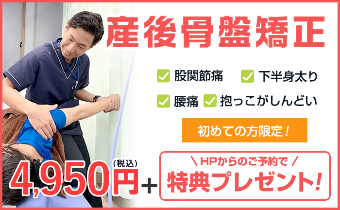 産後骨盤矯正初回4,950円