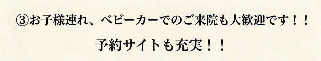 お子様連れ、ベビーカーでのご来院も大歓迎です!!
予約サイトも充実!!