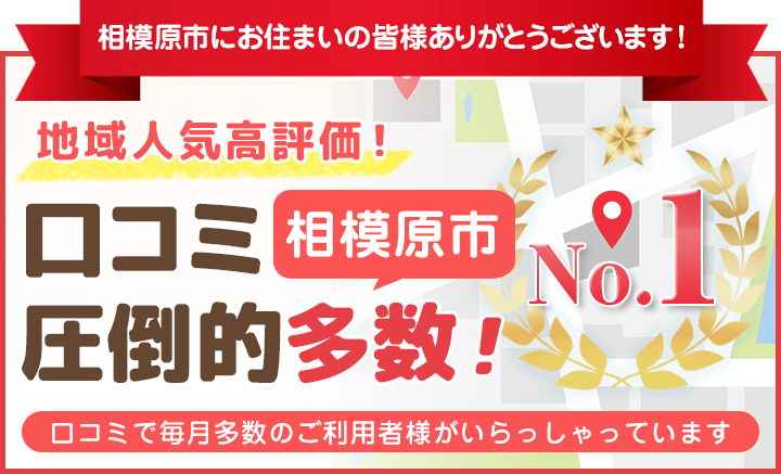 相模原市にお住いの皆様ありがとうございます!
地域人気高評価!
口コミ相模原市圧倒的多数!№1!
口コミで毎月多数のご利用者様がいらっしゃっています