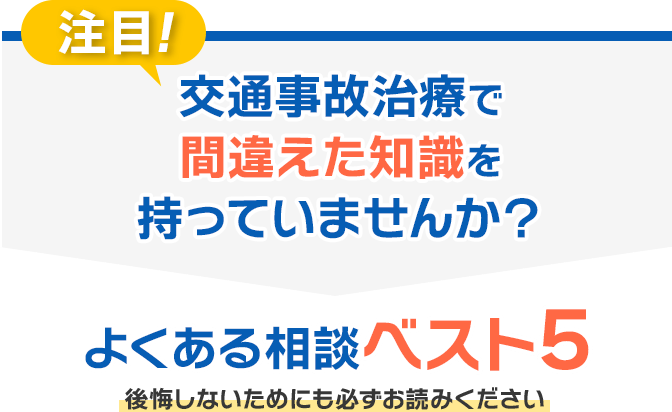交通事故で間違った知識を持っていませんか？ よくある相談ベスト5