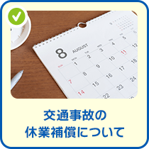 交通事故の休業補償について