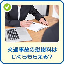 交通事故の慰謝料はいくらもらえる？