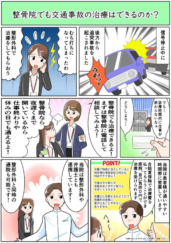 整骨院でも交通事故の治療はできるのか？
