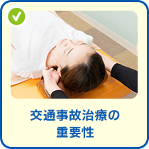 交通事故治療の重要性