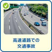 高速道路での交通事故