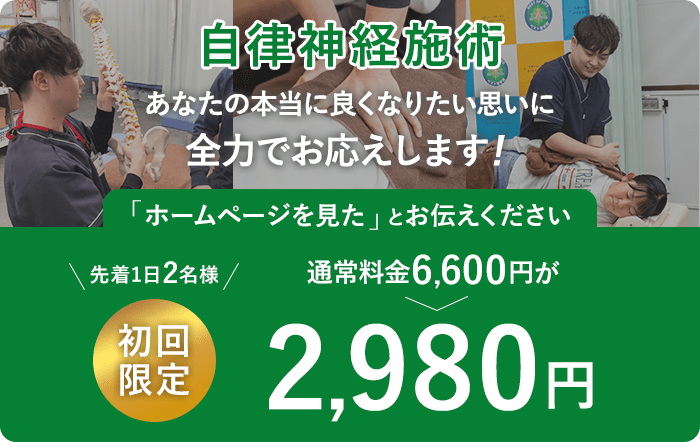 自律神経施術初回2980円