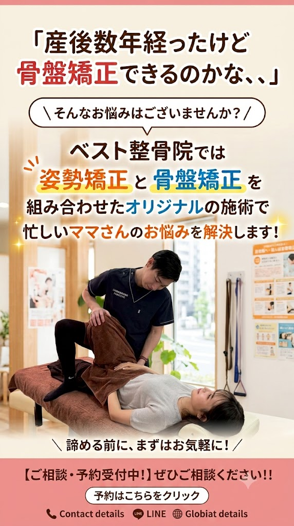 産後数年経ったけど骨盤矯正できるのかな、、、

そんなお悩みはございませんか？

ベスト整骨院では姿勢矯正と骨盤矯正を組み合わせたオリジナルの施術で忙しいママさんのお悩みを解決します！

ぜひご相談ください！！