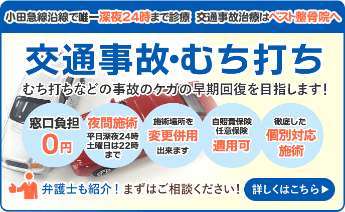 交通事故・むちうち施術