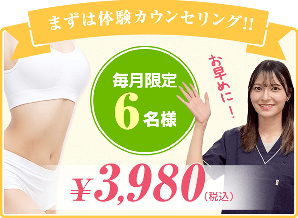 体験カウンセリング!毎月限定6名 3.980円(税込)