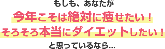 もしもあなたが本当にダイエットしたいと思っているなら