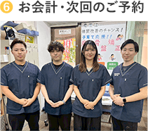 お会計・次回のご予約