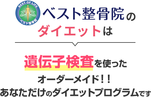 ベスト整骨院のダイエットは遺伝子検査を使ったオーダーメイド!