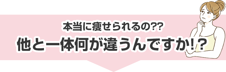 他と一体何が違うんですか?