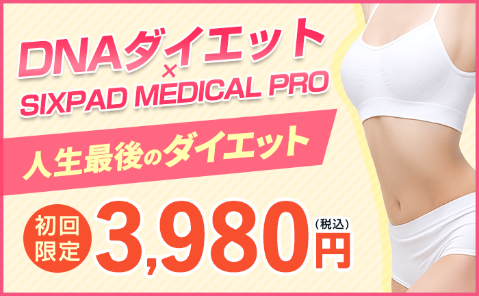 DNAダイエット×SIXPAD MEDICAL PRO