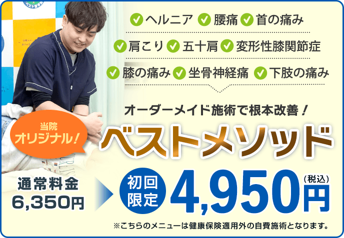 ベストメソッド初回4950円